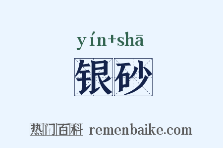 银砂是什么意思的图片